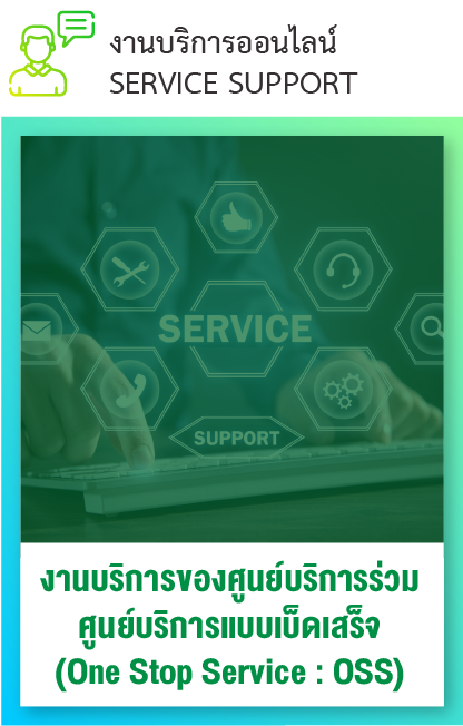 งานบริการของศูนย์บริการร่วม One Stop Service : OSS
