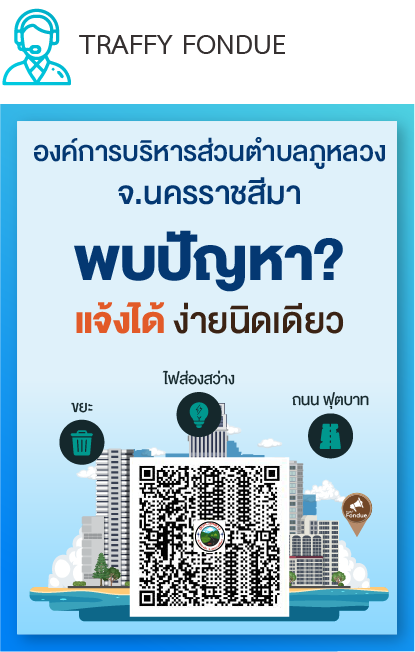 พบปัญหาแจ้งได้ง่ายนิดเดียว