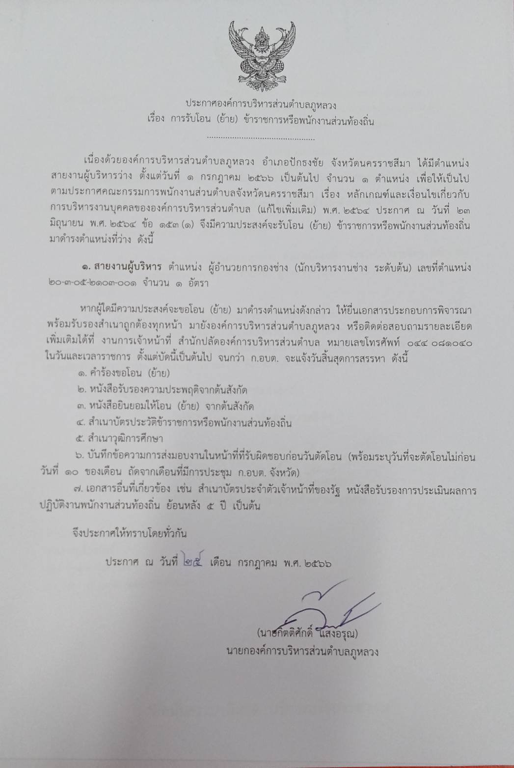 ประชาสัมพันธ์ เรื่อง การรับโอน(ย้าย) ข้าราชการหรือพนักงานส่วนท้องถิ่น