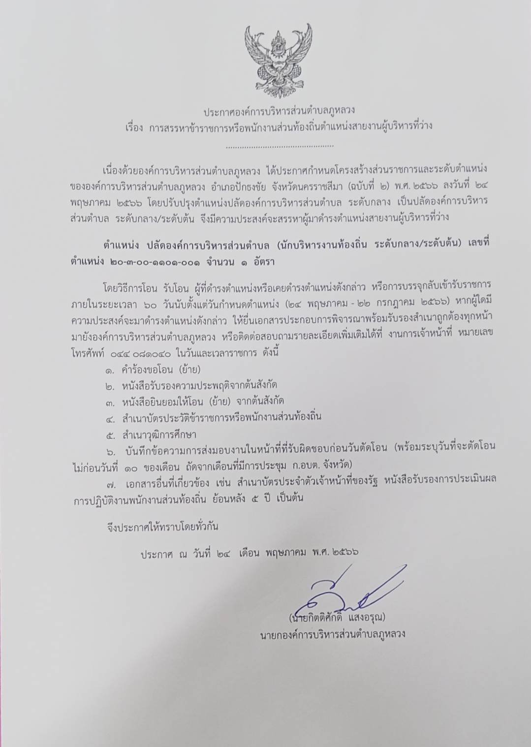 ประชาสัมพันธ์การสรรหาข้าราชการหรือพนักงานส่วนท้องถิ่นตำแหน่งสายงานผู้บริหารที่ว่าง