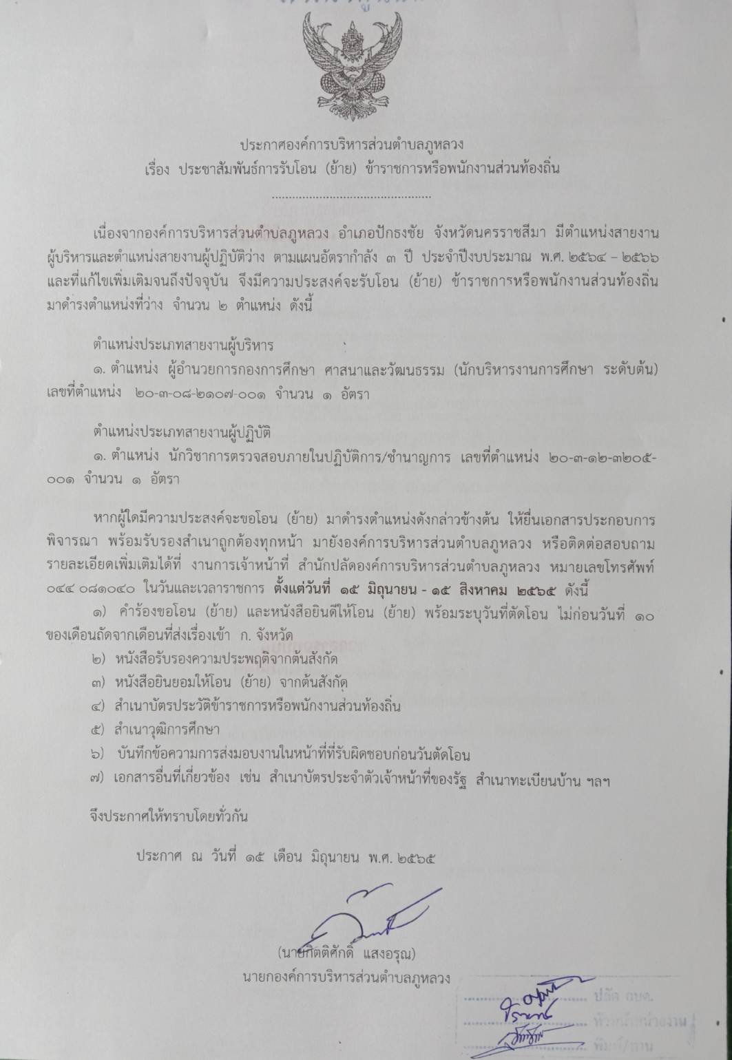 ประชาสัมพันธ์รับโอน(ย้าย)ข้าราชการหรือพนักงานส่วนท้องถิ่น