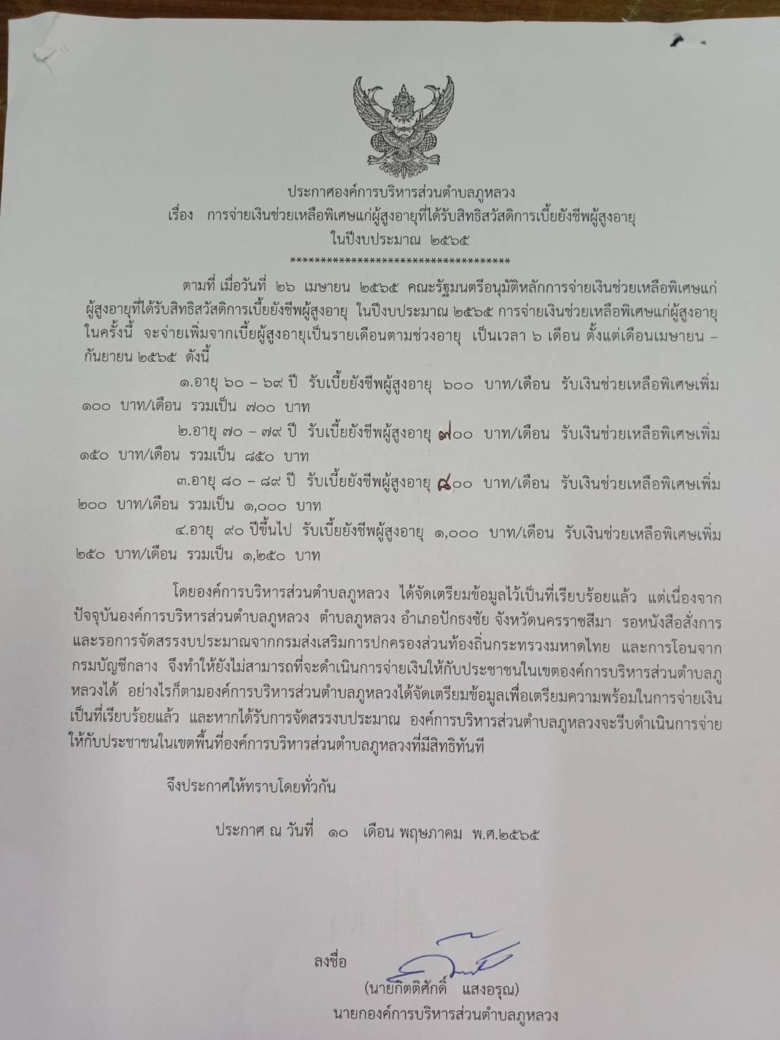 ประชาสัมพันธ์ประกาศ เรื่อง การจ่ายเงินช่วยเหลือพิเศษแก่ผู้สูงอายุที่ได้รับสิทธิสวัสดิการเบี้ยยังชีพผู้สูงอายุ ในปีงบประมาณ 2565