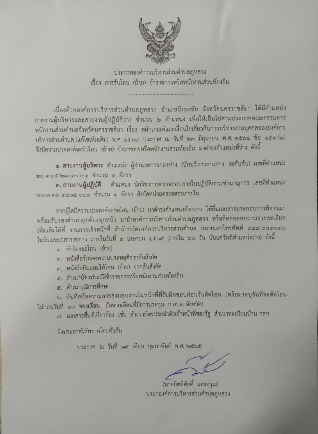 ประชาสัมพันธ์ประกาศ เรื่อง การรับโอน(ย้าย) ข้าราชการหรือพนักงานส่วนท้องถิ่น