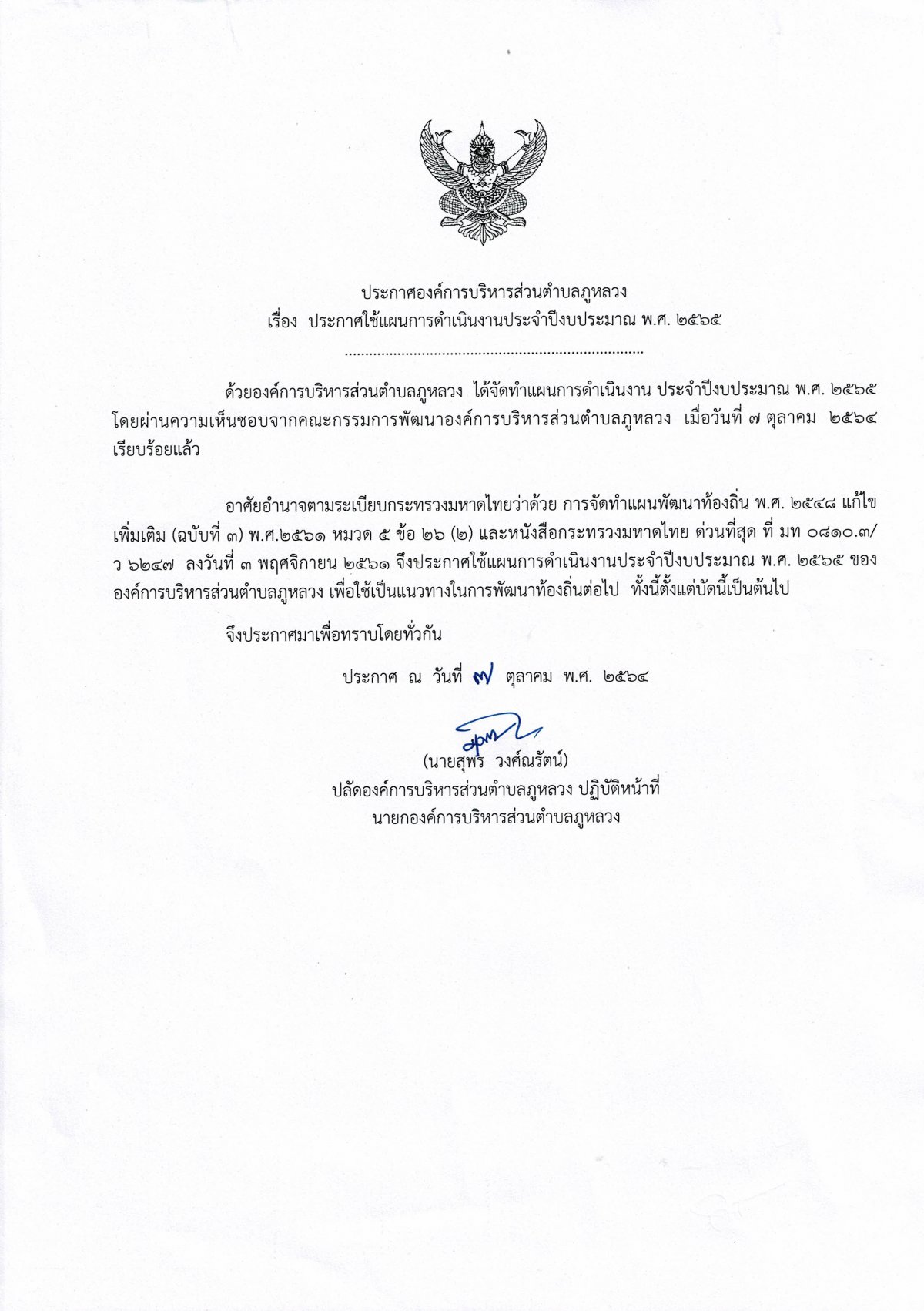 ประชาสัมพันธ์ประกาศใช้แผนการดำเนินงาน ประจำปีงบประมาณ พ.ศ.2565