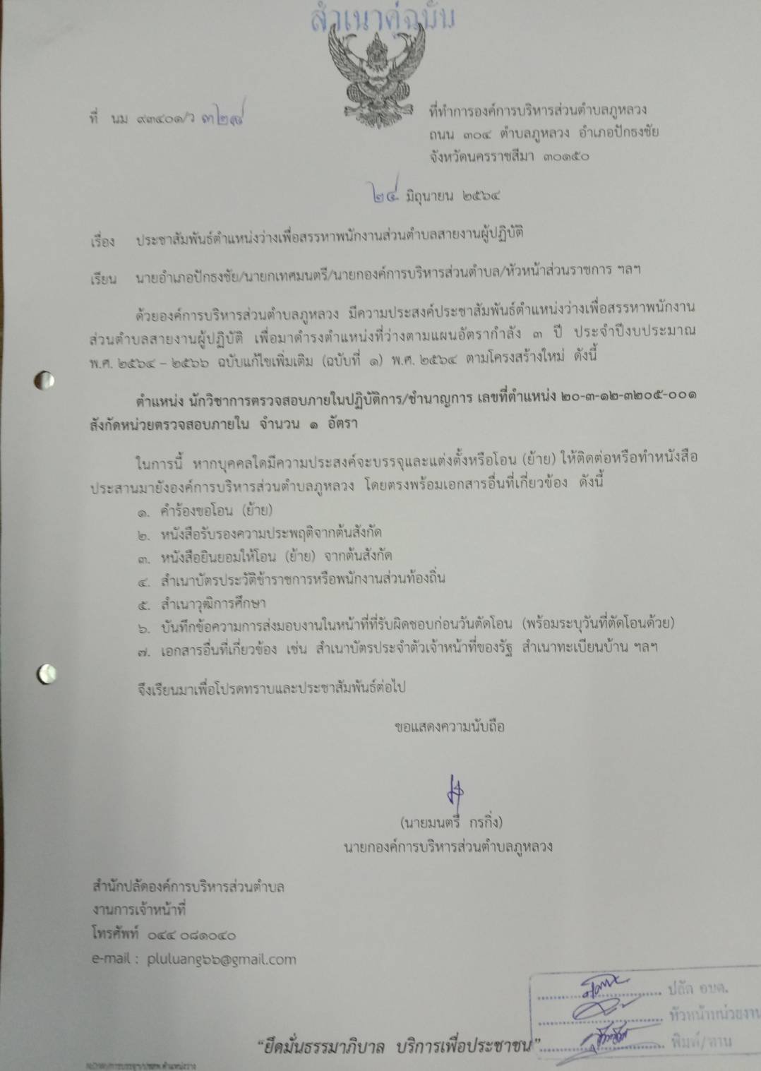 ประชาสัมพันธ์ตำแหน่งว่างเพื่อสรรหาพนักงานส่วนตำบลสายงานผู้ปฏิบัติ
