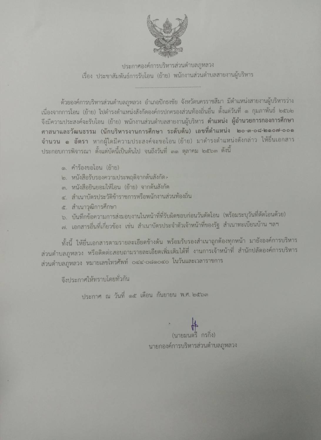 ประชาสัมพันธ์การรับโอน (ย้าย)พนักงานส่วนตำบลสายงานผู้บริหาร