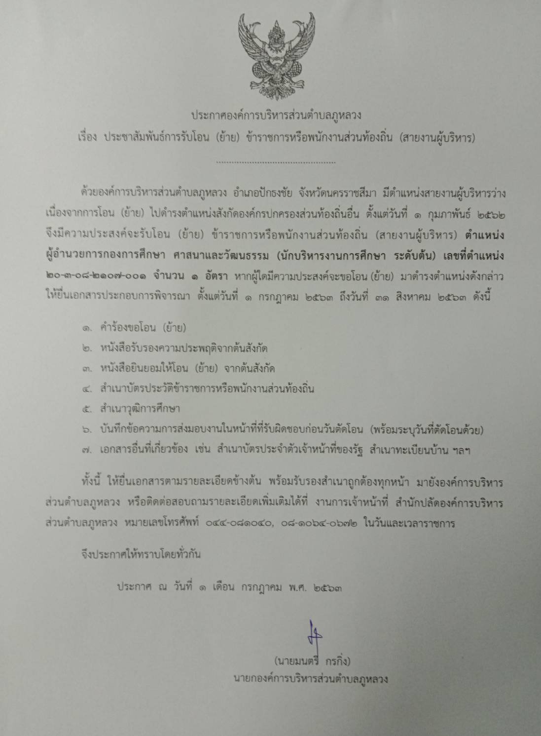 ประชาสัมพันธ์ "ประกาศ อบต.ภูหลวง เรื่อง การรับโอน (ย้าย) ข้าราชการหรือพนักงานส่วนท้องถิ่น (สายงานผู้บริหาร)