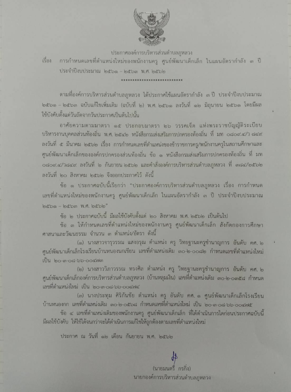 ประชาสัมพันธ์การกำหนดเลขที่ตำแหน่งใหม่ของพนักงาานครู ศูนย์พัฒนาเด็กเล็ก ในแผนอัตรากำลัง 3 ปีฯ