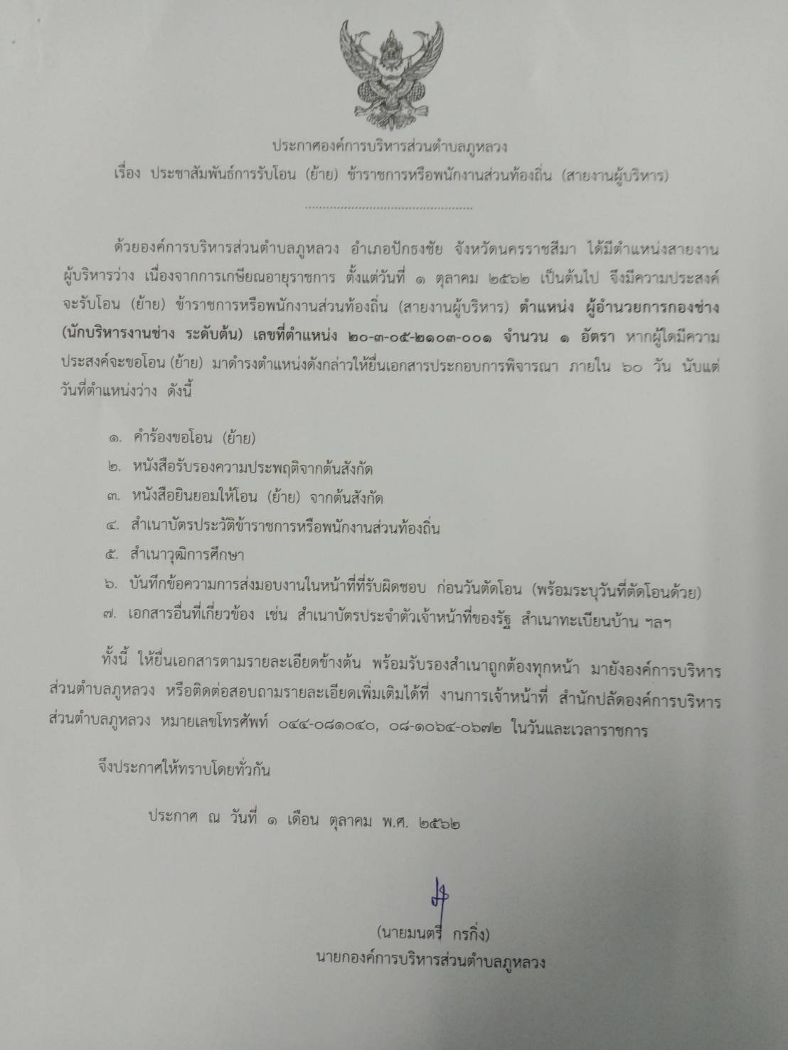 ประชาสัมพันธ์การรับโอน (ย้าย)ข้ารากชารหรือพนักงานส่วนท้องถิ่น (สายงานผู้บริหาร)