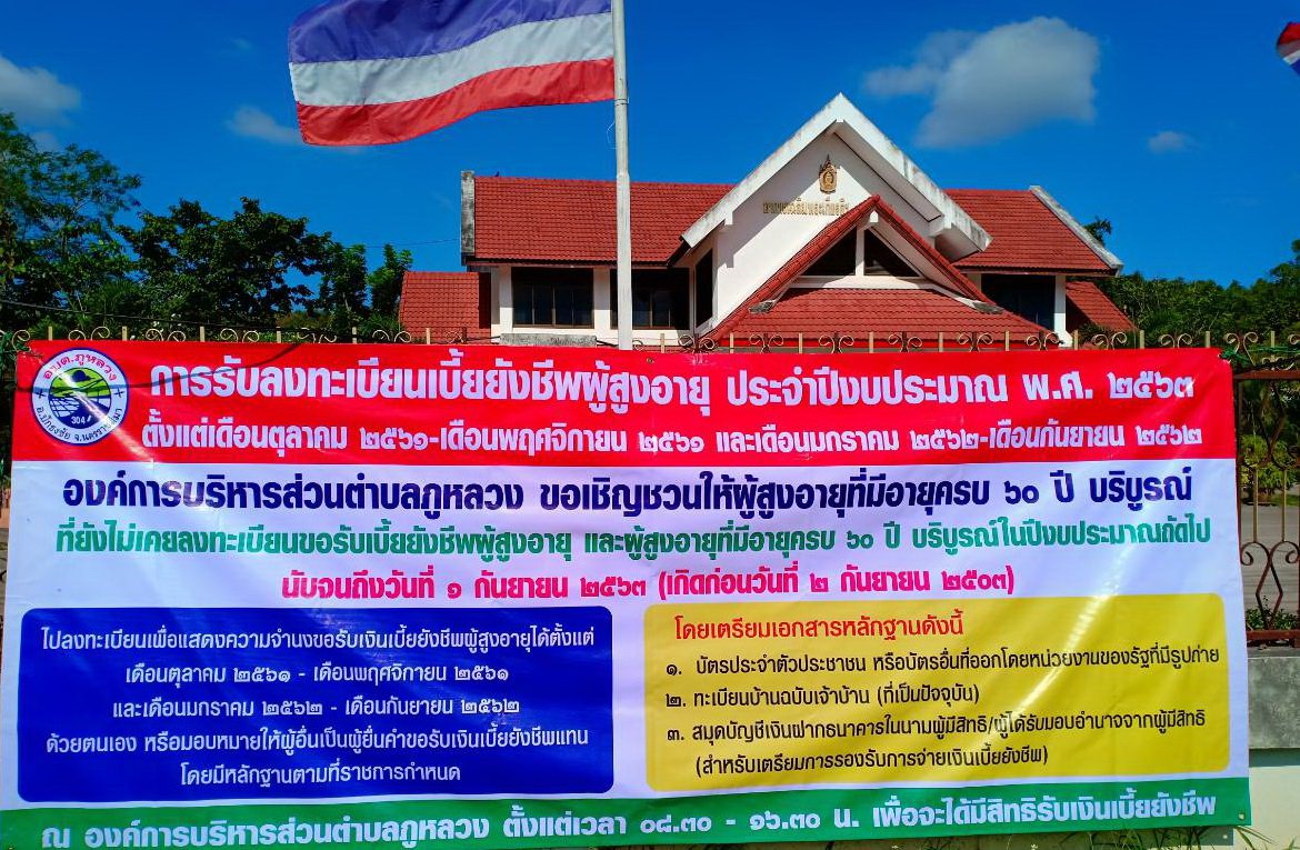 ประชาสัมพันธ์การรับลงทะเบียนผู้สูงอายุ  ประจำปีงบประมาณ 2563