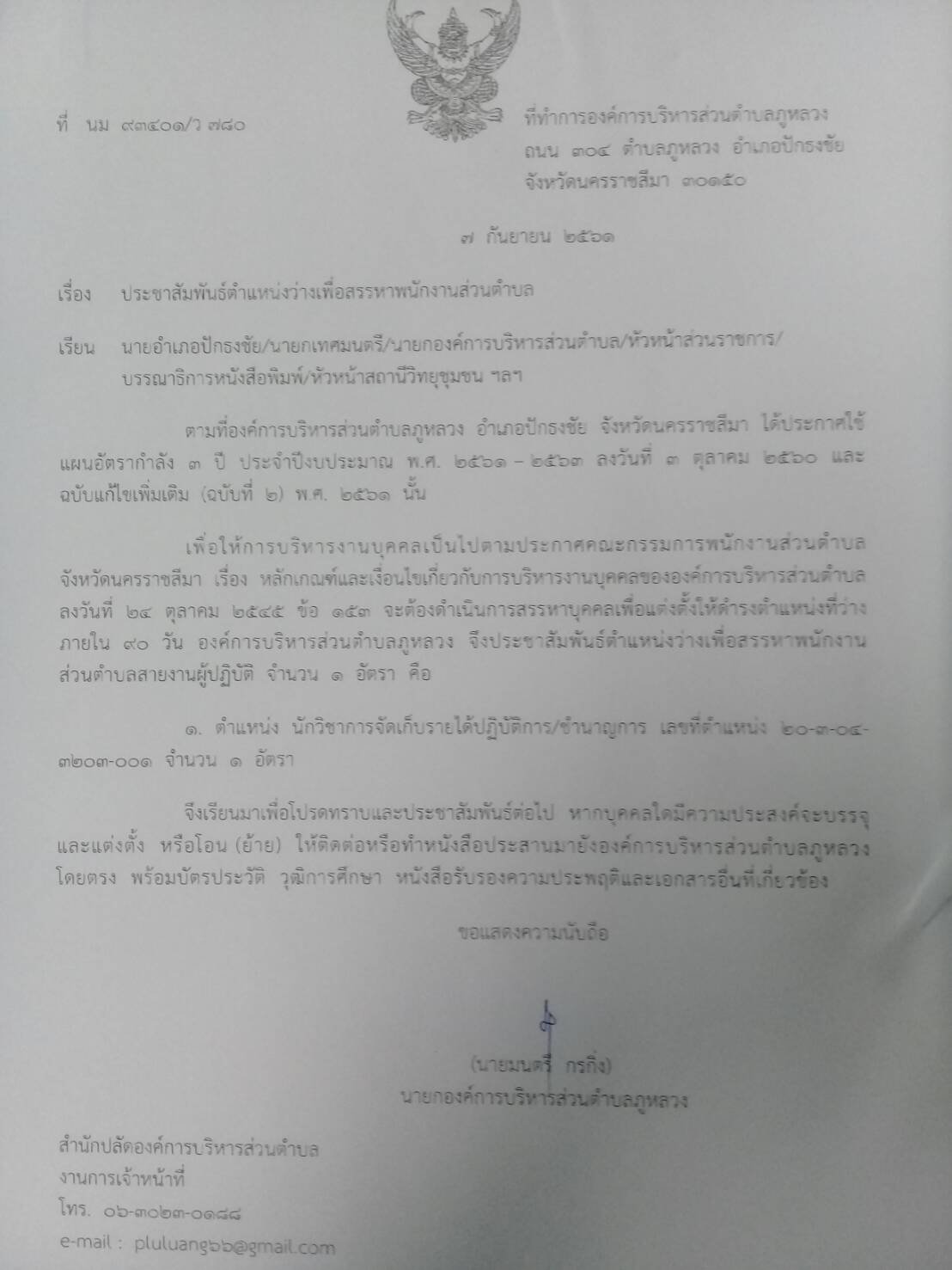 ประชาสัมพันธ์ตำแหน่งว่างเพื่อสรรหาพนักงานส่วนตำบล
