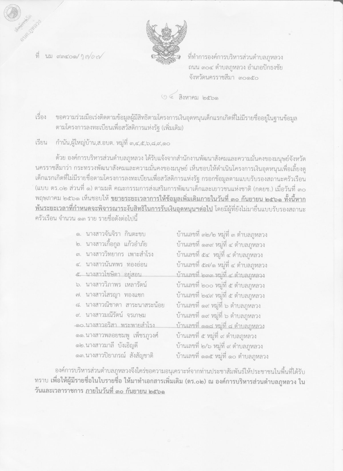 ขอความอนุเคราะห์ประชาสัมพันธ์การติดตามผู้มีสิทธิตามโครงการเงินอุดหนุนเด็กแรกเกิดฯ