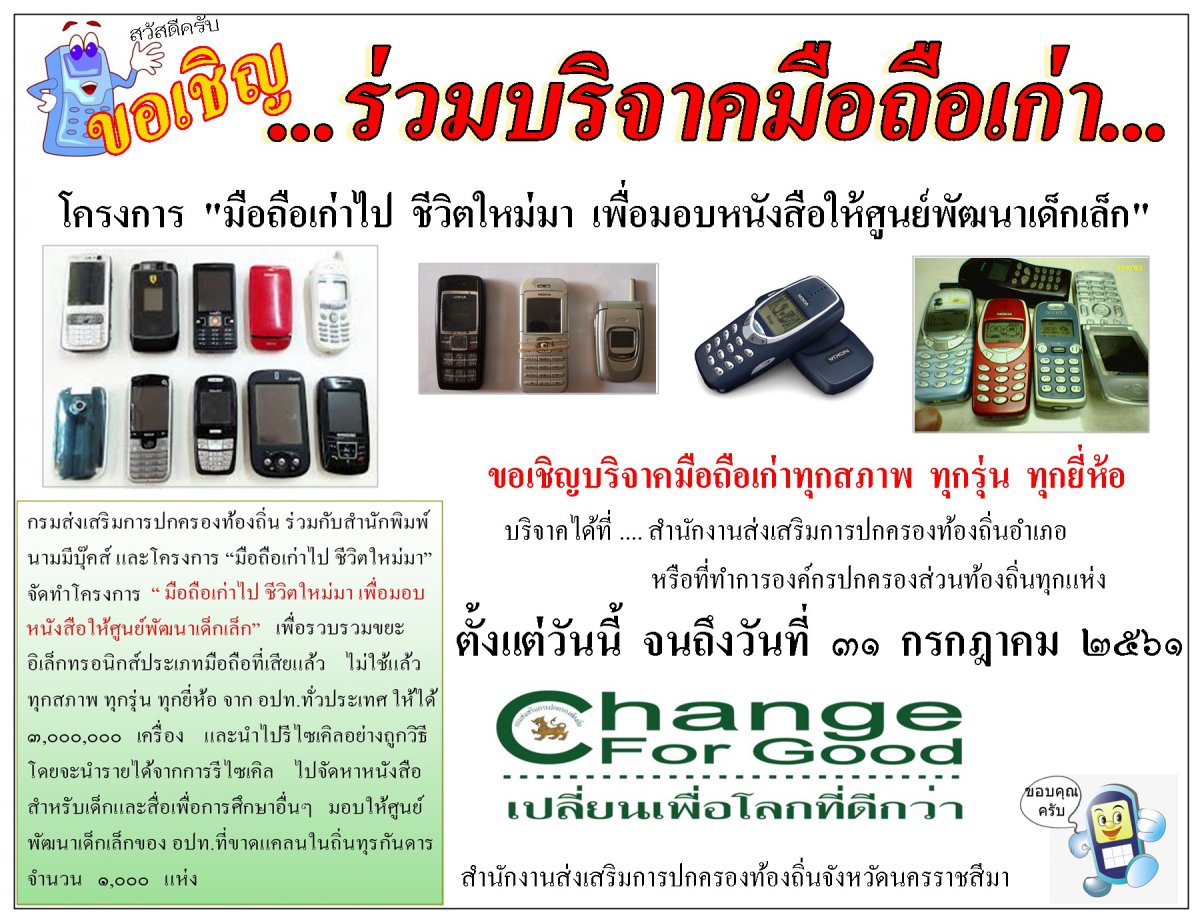 ประชาสัมพันธ์การร่วมบริจาคมือถือเก่า
