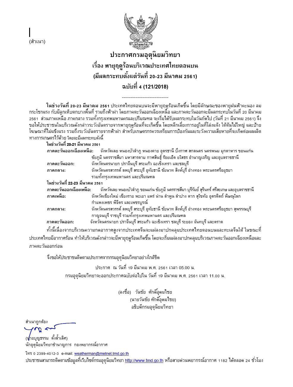 ประชาสัมพันธ์พายุฤดูร้อนฯ