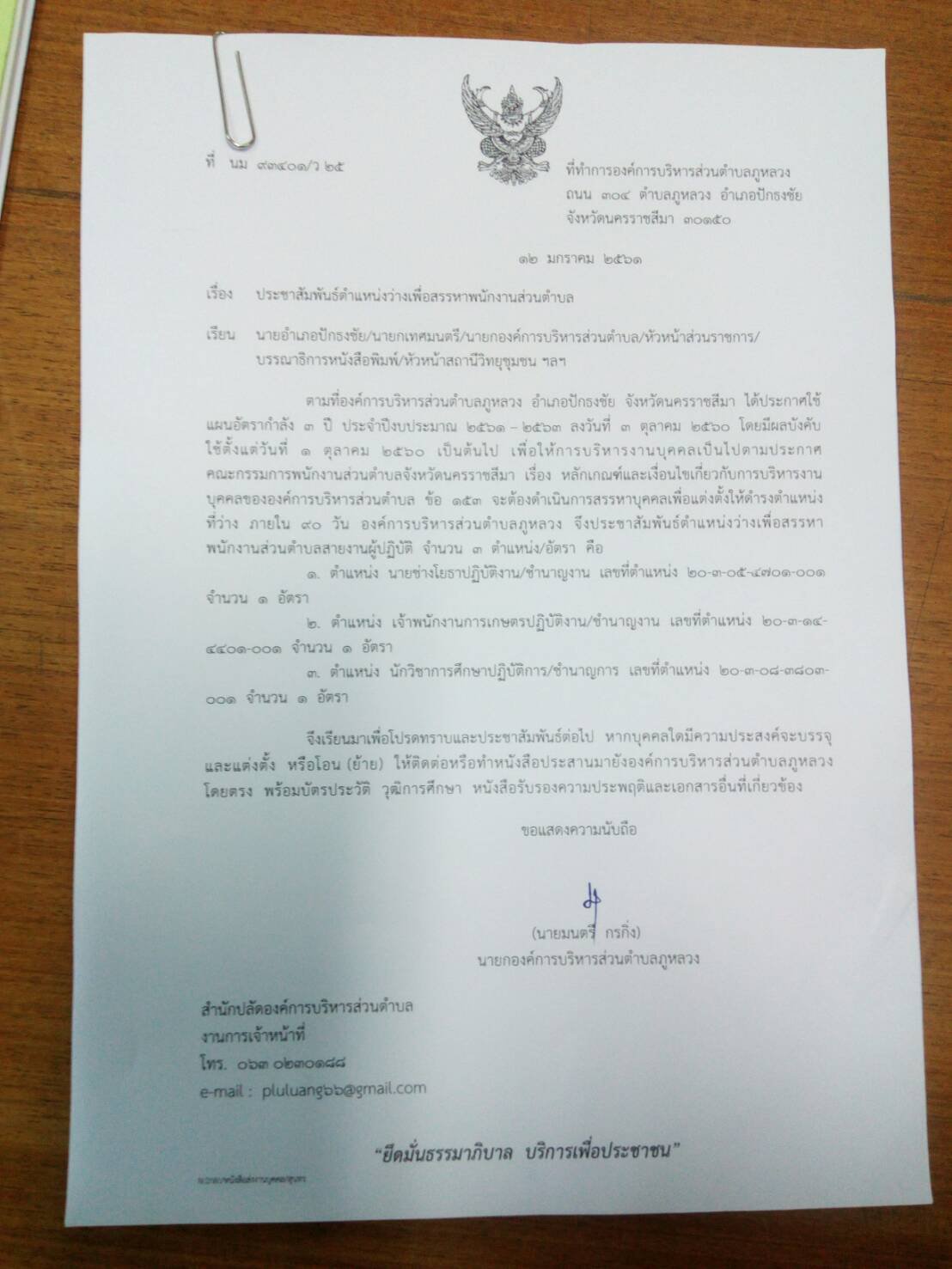 ประชาสัมพันธ์ตำแหน่งว่างเพื่อสรรหาพนักงานส่วนตำบล