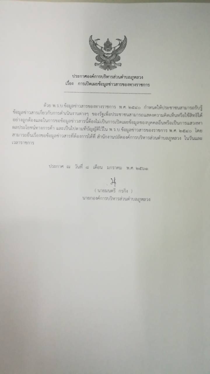 ประชาสัมพันธ์ประกาศ เรื่อง การเปิดเผยข้อมูลข่าวสารของทางราชการ