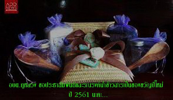 อบต.ภูหลวง ประชาสัมพันธ์และรณรงค์การนำข้าวสารเป็นของขวัญปีใหม่