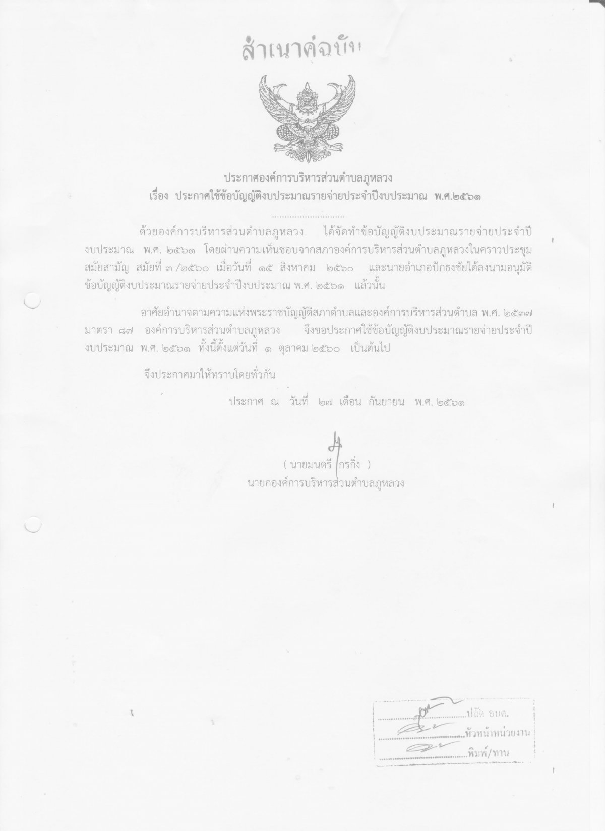 ประชาสัมพันธ์การประกาศใช้ข้อบัญญัติงบประมาณฯ ปีงบประมาณ 2561