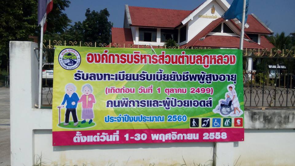 อบต.ภูหลวง เปิดรับลงทะเบียนผู้สูงอายุ คนพิการ ประจำปีงบประมาณ 2560