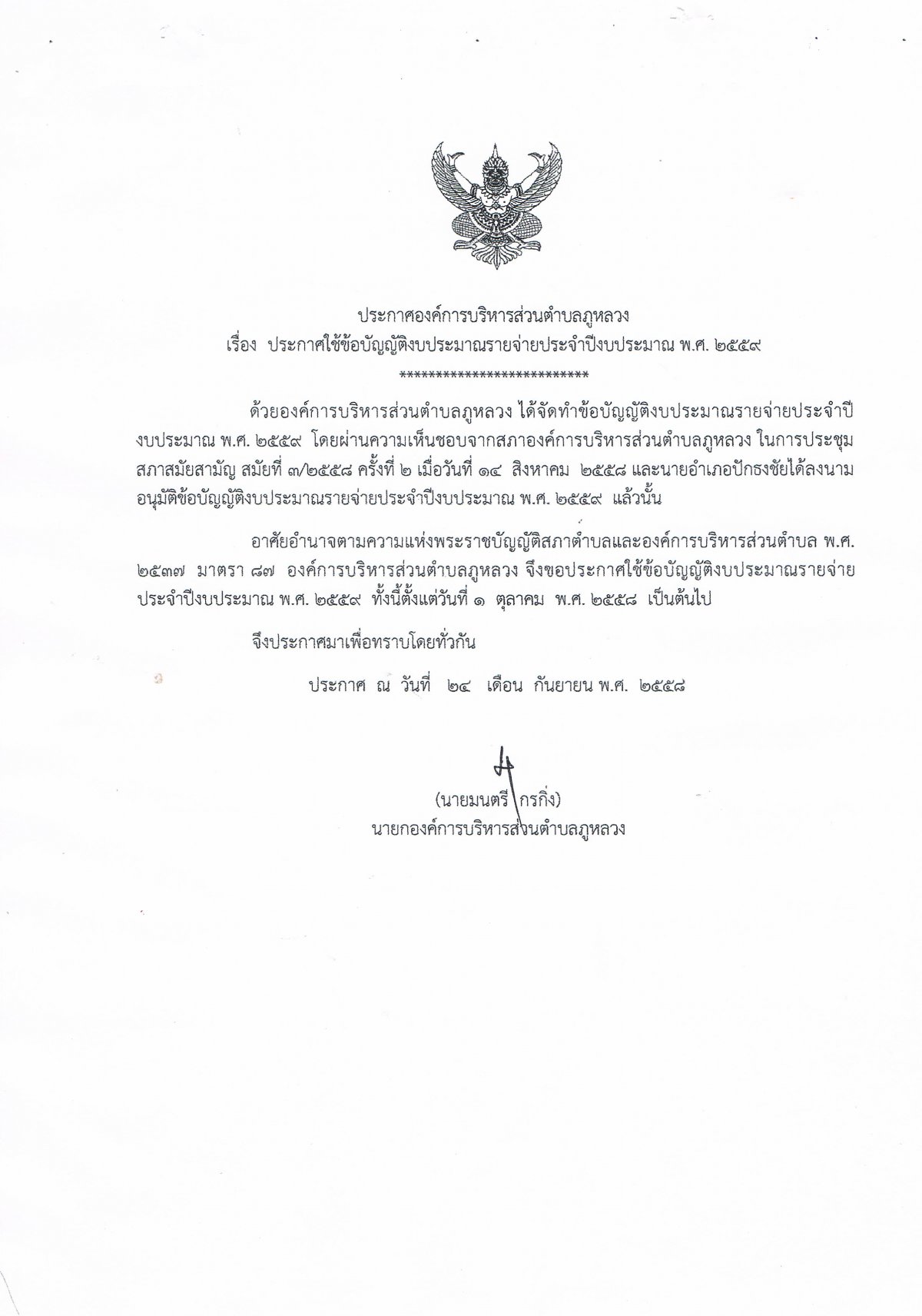 อบต.ภูหลวง ประกาศใช้ข้อบัญญัติงบประมาณรายจ่ายประจำ ประจำปีงบประมาณ 2559