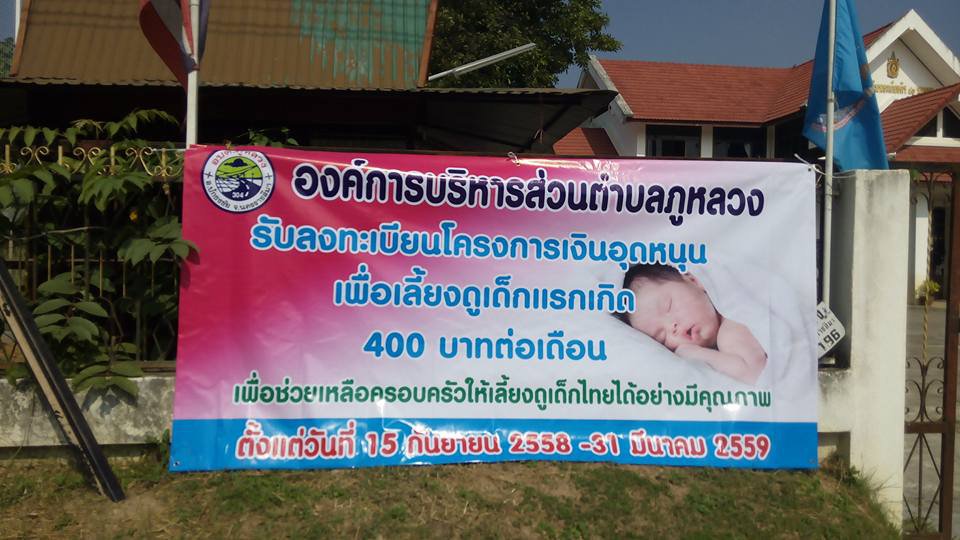 อบต.ภูหลวง เปิดรับลงทะเบียนเพื่อรับเงินอุดหนุนการเลี้ยงดูเด็กแรกเกิด