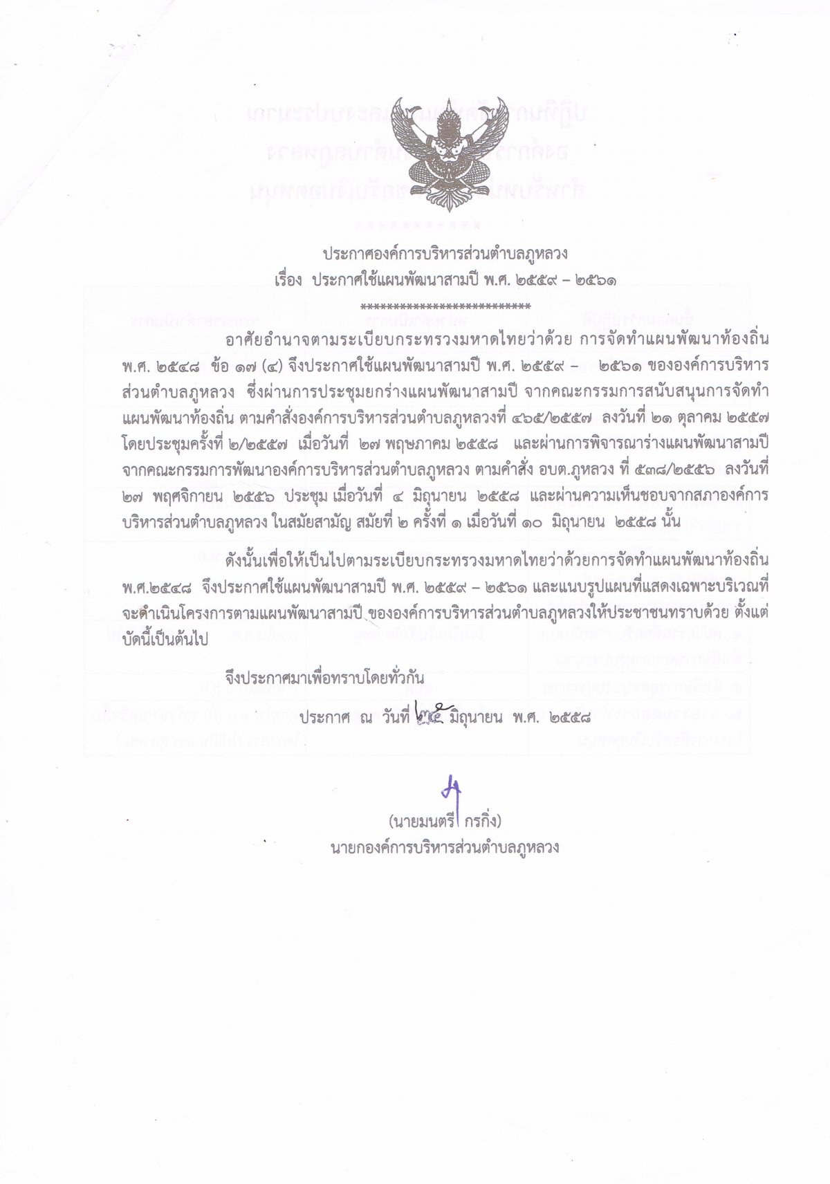 ประชาสัมพันธ์ประกาศใช้แผนพัฒนาสา่มปี พ.ศ. 2559-2561