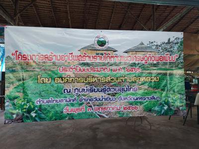 โครงการสร้างอาชีพสร้างรายได้ตามแนวเศรษฐกิจพอเพียง ประจำปีงบประมาณ พ.ศ.2566