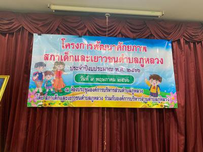โครงการพัฒนาศักยภาพสภาเด็กและเยาวชนตำบลภูหลวง ประจำปีงบประมาณ 2566