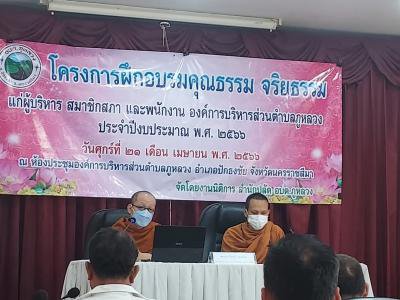 โครงการฝึกอบรมคุณธรรม จริยธรรม แก่ผู้บริหาร สมาชิกสภาและพนักงานฯ ประจำปีงบประมาณ 2566