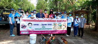 โครงการรณรงค์ป้องกันและระงับโรคไข้เลือดออก ประจำปี 2565
