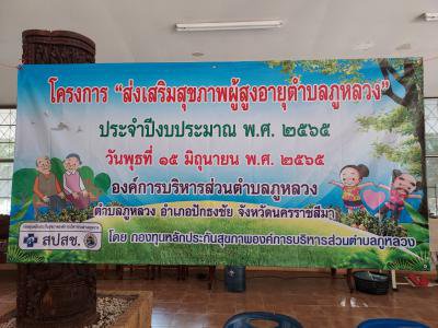 โครงการผู้สูงอายุ (โดยงานพัฒนาชุมชน)