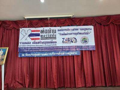 กิจกรรมต่อต้านการคอร์รัปชั่นฯ ประจำปี 2565