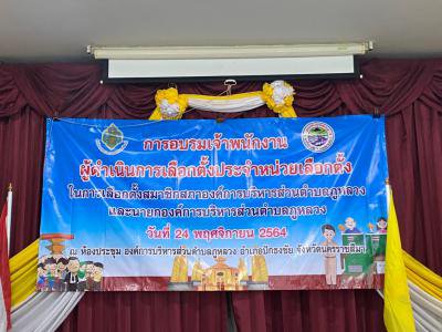 ประชุมคณะกรรมการประจำหน่วยเลือกตั้งฯ 