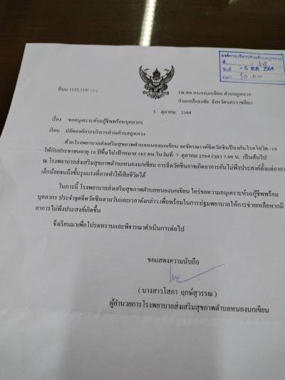 หน่วยกู้ชีพฯ ประจำจุดฉีดวัคซีน ณ รพ.สต.หนองนกเขียน