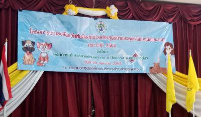 โครงการรณรงค์ฉีดวัคซีนป้องกันโรคพิษสุนัขบ้าและคุมกำเนิดสุนัขและแมว ประจำปี 2564