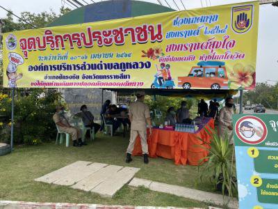 จัดตั้งจุดบริการประชาชนฯ ช่วงเทศกาลสงกรานต์ ปี 2564