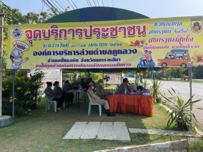 จัดตั้งจุดบริการประชาชนฯ ช่วงเทศกาลสงกรานต์ ปี 2564