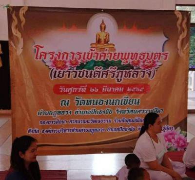 โครงการเข้าค่ายพุทธบุตร (เยาวชนคนดีศรีภูหลวง)