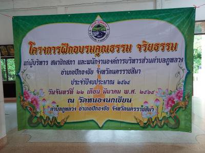 โครงการอบรมฝึกคุณธรรม จริยธรรมแก่ผู้บริหาร สมาชิกสภา และพนักงาน อบต.ภูหลวง