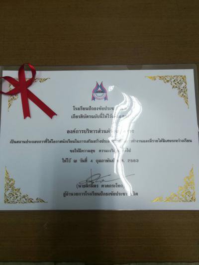 รับมอบเกียรติบัตรเป็นสถานประกอบที่เสริมสร้างประสบการณ์ในการทำงานฯ