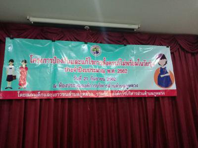 โครงการป้องกันและแก้ไขปัญหาการตั้งครรภ์ไม่พร้อมในวัยรุ่น