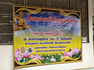 โครงการเข้าค่ายพุทธบุตร (เยาวชนคนดี  ศรีภูหลวง)