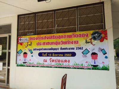 โครงการส่งเสริมสุขภาพจิตประชาชนกลุ่มวัยทำงานฯ