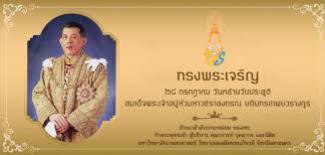 ร่วมกิจกรรมเนื่องในโอกาสวันเฉลิมพระชนมพรรษาฯ