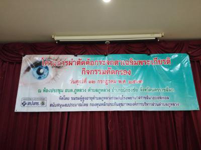โครงการผ่าตัดต้อกระจกตาเฉลิมพระเกียรติฯ