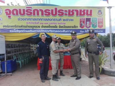 ตั้งจุดบริการประชาชนฯ เทศกาลสงกรานต์ ปี 2562