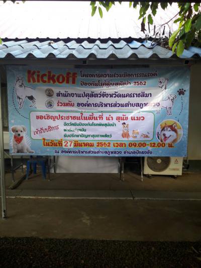 โครงการรณรงค์ฉีดวัคซีนป้องกันโรคพิษสุนัขบ้าฯ