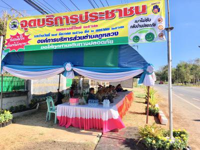 เปิดจุดบริการประชาชน (เทศกาลปีใหม่) ประจำปี 2562