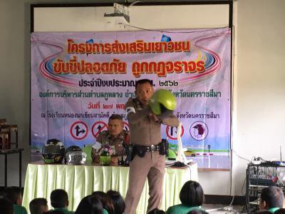 โครงการส่งเสริมเยาวชันขับขี่ปลอดภัย ถูกกฎจราจร ลดความเสี่ยงอุบัติเหตุ