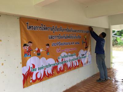 เตรียมสถานที่โครงการป้องกันและบรรเทาสาธารณภัยในโรงเรียน